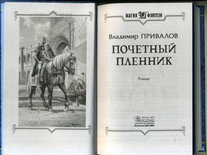 Фотография книги "Привалов: Почетный пленник"