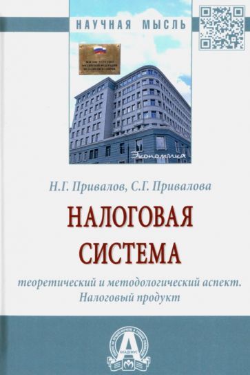 Обложка книги "Привалов, Привалова: Налоговая система. Теоретический и методологический аспект. Налоговый продукт. Монография"