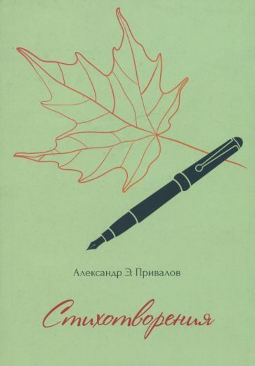 Обложка книги "Привалов: Стихотворения"