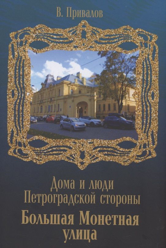 Обложка книги "Привалов: Улица Б.Монетная "