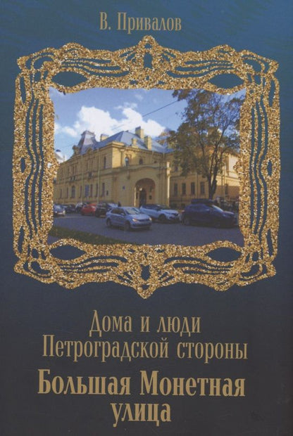 Обложка книги "Привалов: Улица Б.Монетная "
