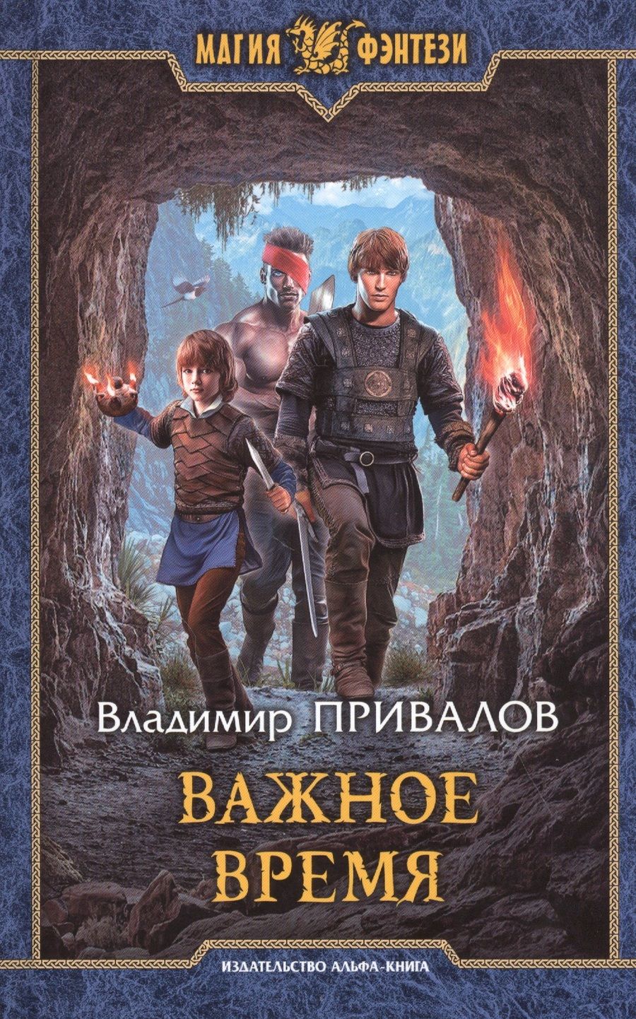 Обложка книги "Привалов: Важное время"