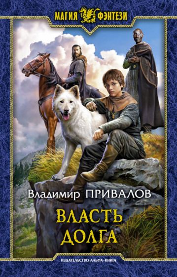 Обложка книги "Привалов: Власть долга"