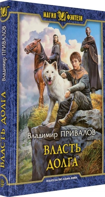 Фотография книги "Привалов: Власть долга"