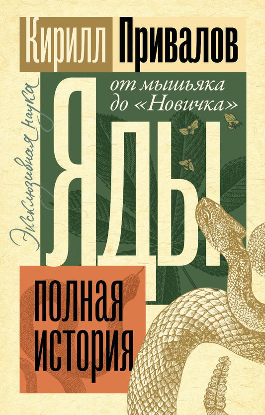 Обложка книги "Привалов: Яды. Полная история. От мышьяка до "Новичка""