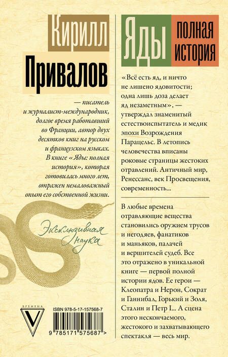 Фотография книги "Привалов: Яды. Полная история. От мышьяка до "Новичка""