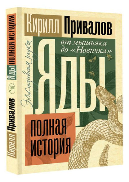 Фотография книги "Привалов: Яды. Полная история. От мышьяка до "Новичка""