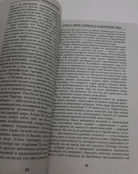 Фотография книги "Привалов: Яды. Полная история. От мышьяка до "Новичка""
