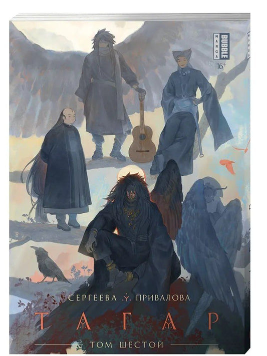 Обложка книги "Привалова, Сергеева: Тагар. Том 6"