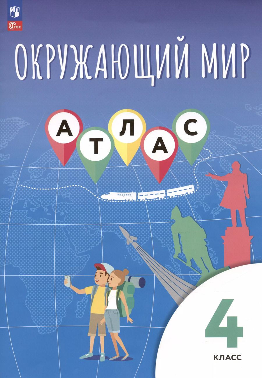 Обложка книги "Приваловский, Клоков, Краснова: Окружающий мир. 4 класс. Атлас"