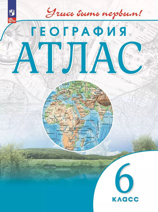 Обложка книги "Приваловский, Косолапова: География. Атлас. 6 класс"