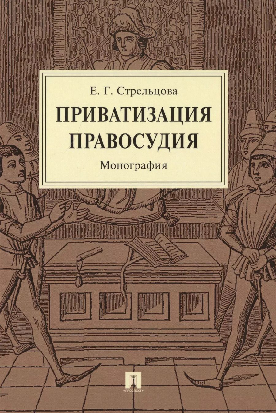 Обложка книги "Приватизация правосудия. Монография"