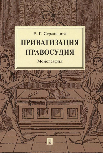 Обложка книги "Приватизация правосудия. Монография"