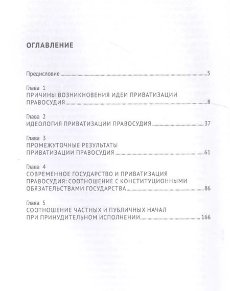 Фотография книги "Приватизация правосудия. Монография"