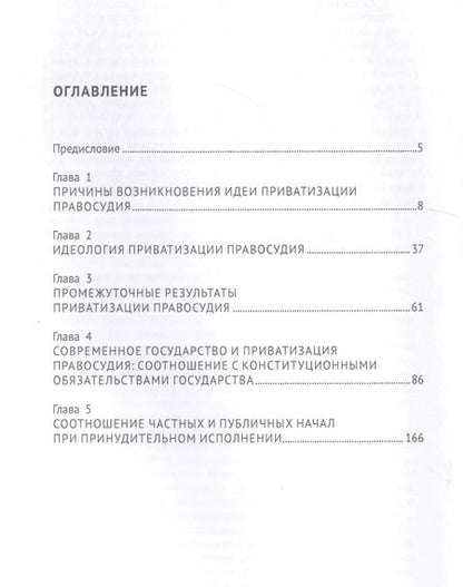Фотография книги "Приватизация правосудия. Монография"