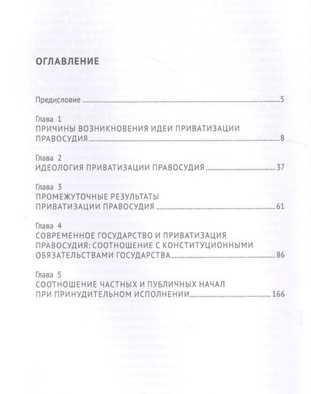 Фотография книги "Приватизация правосудия. Монография"