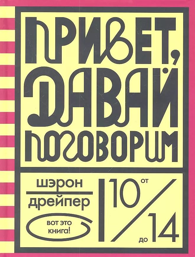 Обложка книги "Привет, давай поговорим"