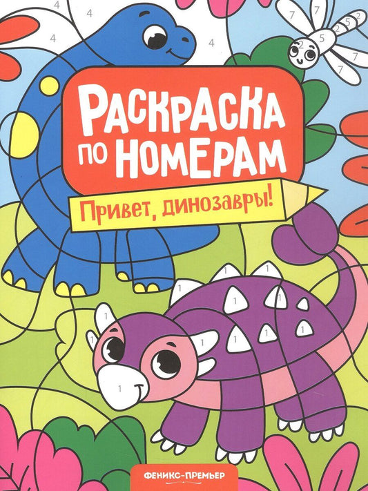 Обложка книги "Привет, динозавры! Книжка-раскраска"