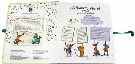 Фотография книги "Привет, это я! Мой звучащий альбом"