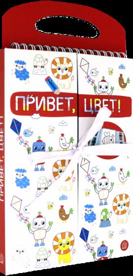 Обложка книги "Привет, цвет! (красная)"