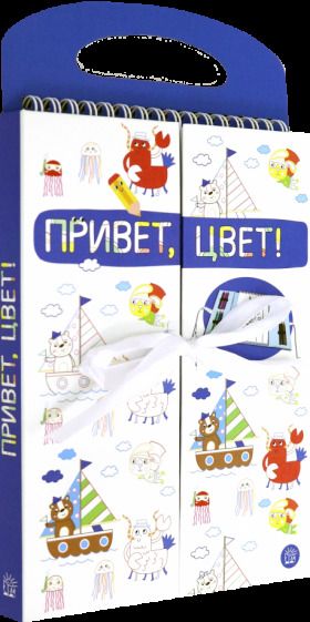 Обложка книги "Привет, цвет! (синяя)"