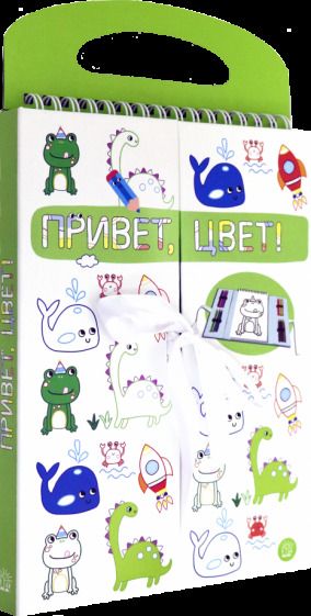 Обложка книги "Привет, цвет! (зеленая)"