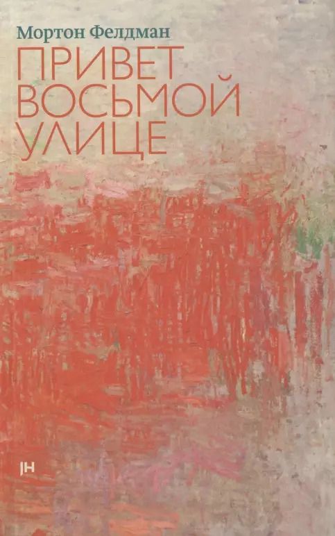 Обложка книги "Привет восьмой улице"