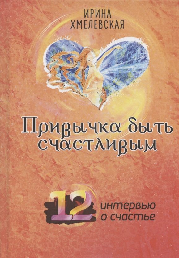Обложка книги "Привычка быть счастливым. 12 интервью о счастье"
