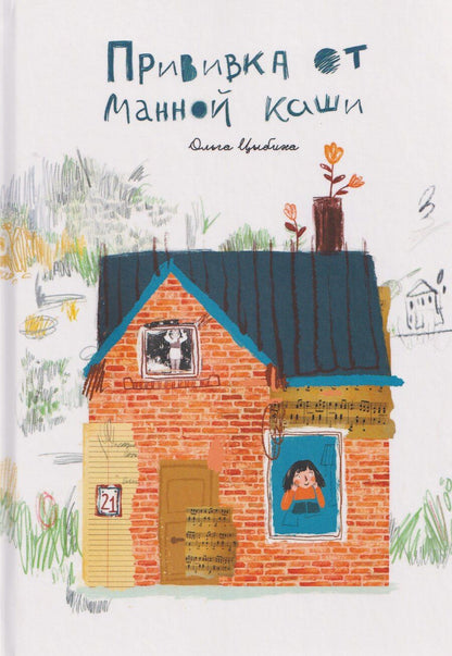 Обложка книги "Прививка от манной каши"