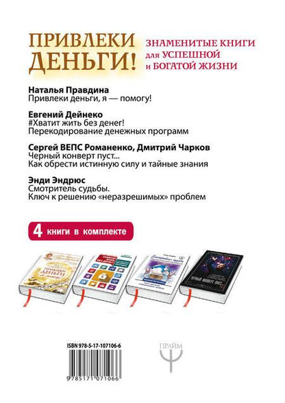 Фотография книги "Привлеки деньги! Знаменитые книги для успешной и богатой жизни. 4 книги в комплекте"