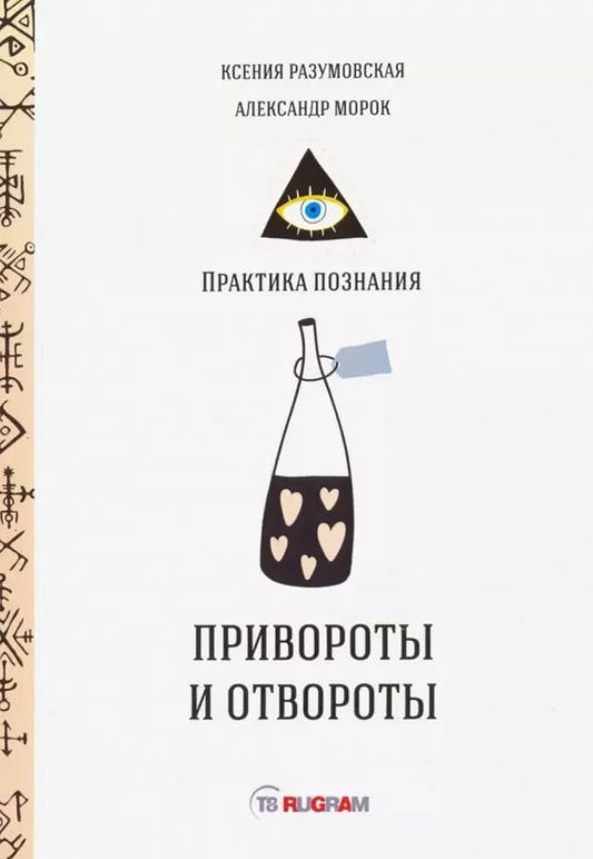 Обложка книги "Привороты и отвороты"