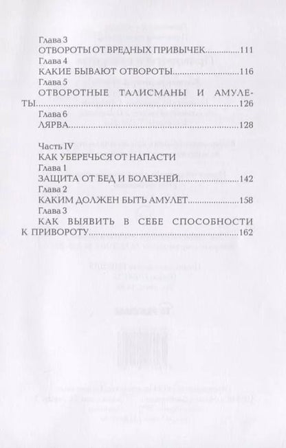 Фотография книги "Привороты и отвороты"