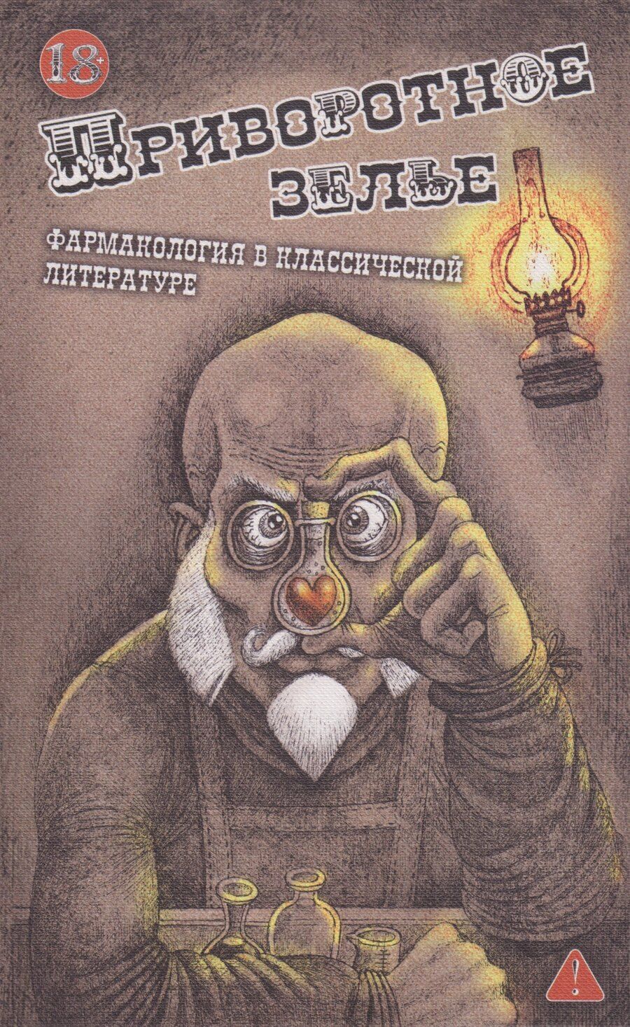 Обложка книги "Приворотное зелье. Фармакология в классической литературе: сборник"