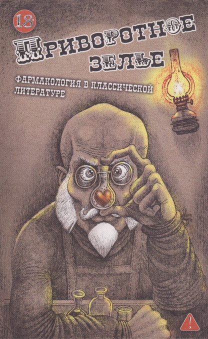 Обложка книги "Приворотное зелье. Фармакология в классической литературе: сборник"