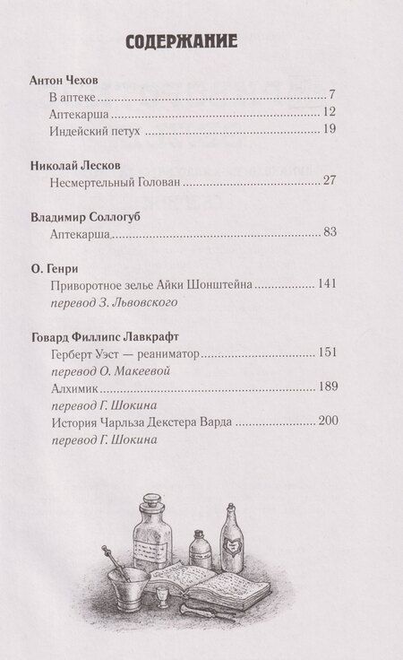 Фотография книги "Приворотное зелье. Фармакология в классической литературе: сборник"