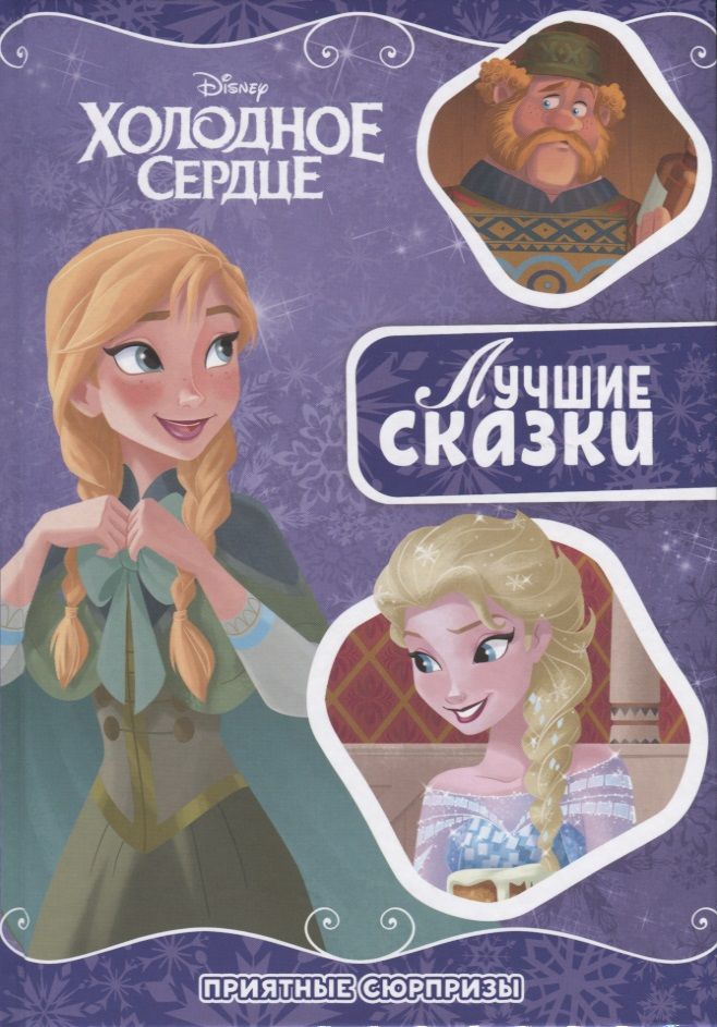 Обложка книги "Приятный сюрприз. Холодное сердце"