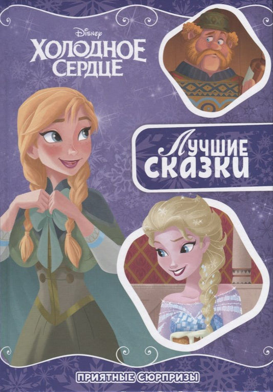 Обложка книги "Приятный сюрприз. Холодное сердце"