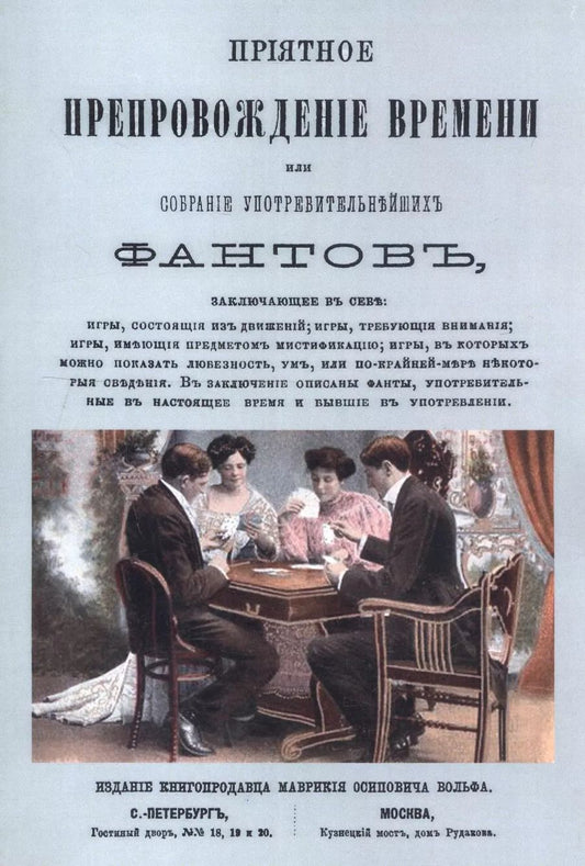 Обложка книги "Приятное препровождение времени или собрание употребительнейших фантов, заключающее в себе: игры, состоящие из движений, игры, требующие внимания и т.д."