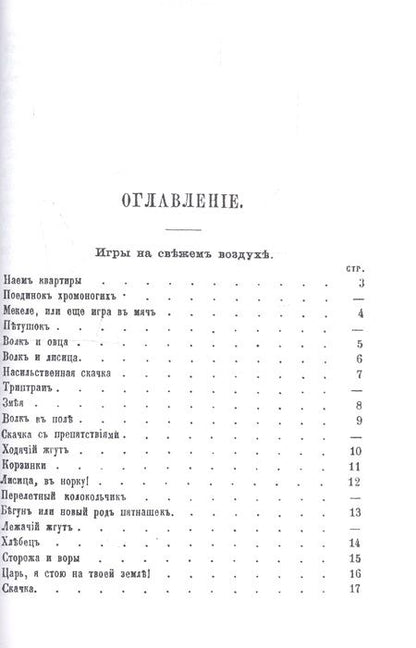 Фотография книги "Приятное препровождение времени или собрание употребительнейших фантов, заключающее в себе: игры, состоящие из движений, игры, требующие внимания и т.д."