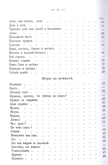 Фотография книги "Приятное препровождение времени или собрание употребительнейших фантов, заключающее в себе: игры, состоящие из движений, игры, требующие внимания и т.д."