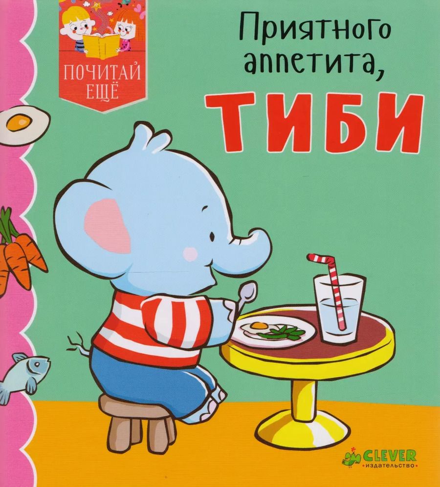 Обложка книги "Приятного аппетита, Тиби"