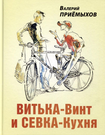 Обложка книги "Приёмыхов: Витька-Винт и Севка-Кухня"