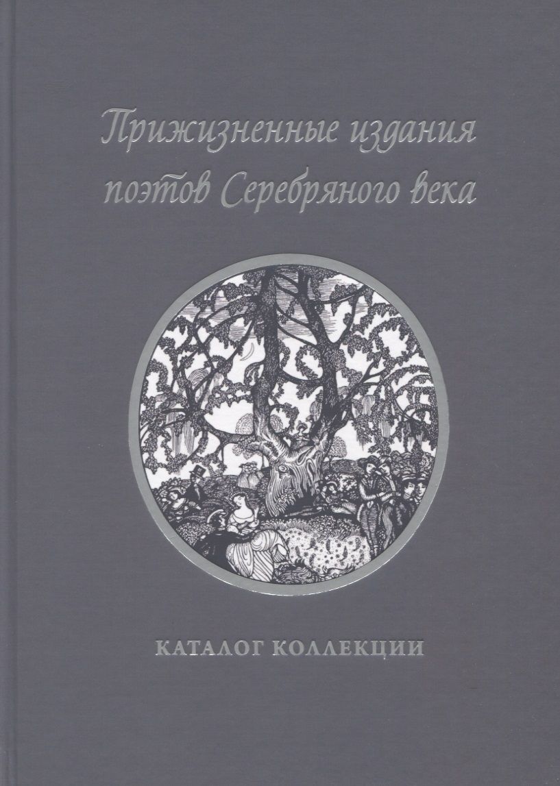 Обложка книги "Прижизненные издания поэтов Серебряного века: каталог коллекции"