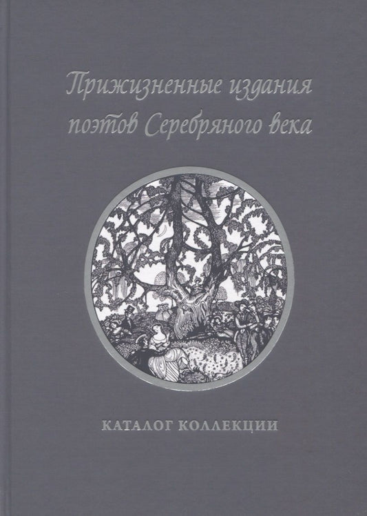 Обложка книги "Прижизненные издания поэтов Серебряного века: каталог коллекции"