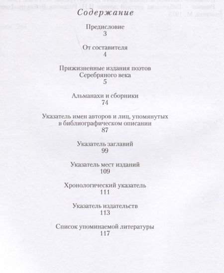 Фотография книги "Прижизненные издания поэтов Серебряного века: каталог коллекции"