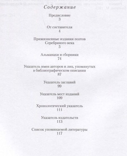 Фотография книги "Прижизненные издания поэтов Серебряного века: каталог коллекции"