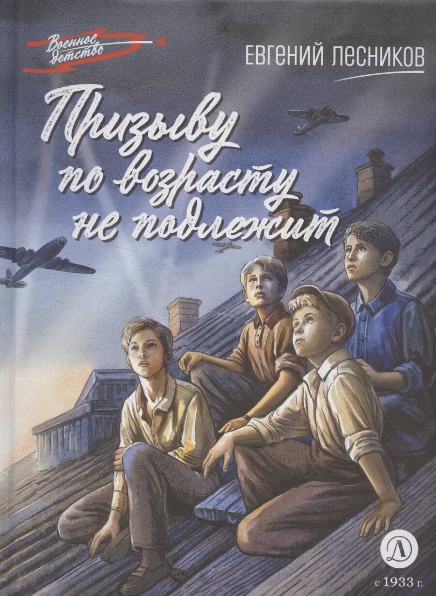 Обложка книги "Призыву по возрасту не подлежит"