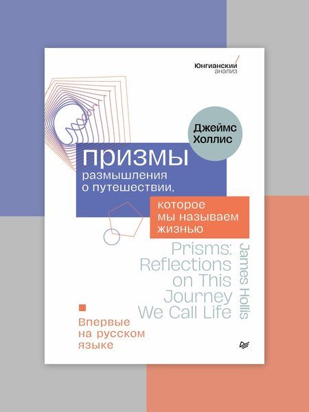 Фотография книги "Призмы. Размышления о путешествии, которое мы называем жизнью"