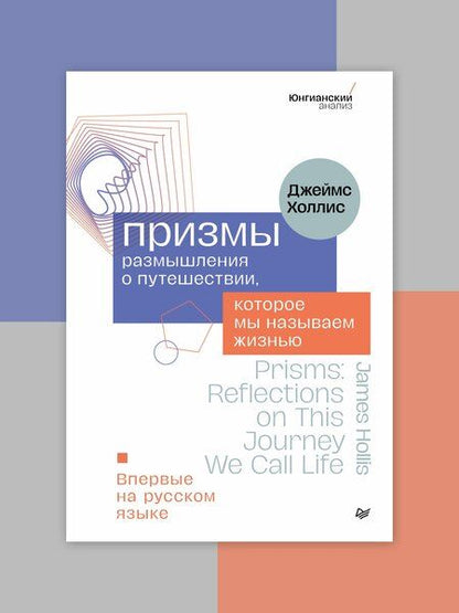 Фотография книги "Призмы. Размышления о путешествии, которое мы называем жизнью"