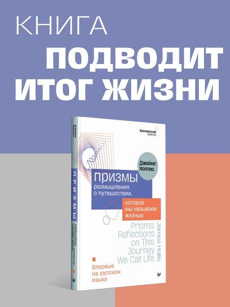 Фотография книги "Призмы. Размышления о путешествии, которое мы называем жизнью"